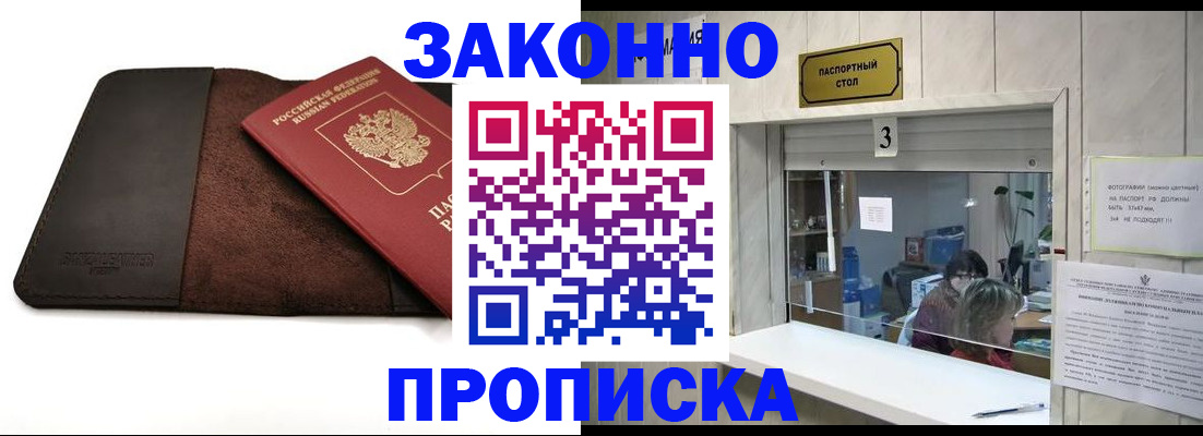 прописка в Балашове